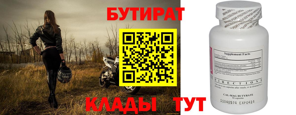 БУТИРАТ  Вход с VPN  Конаково  БУТИРАТ бутандиол 